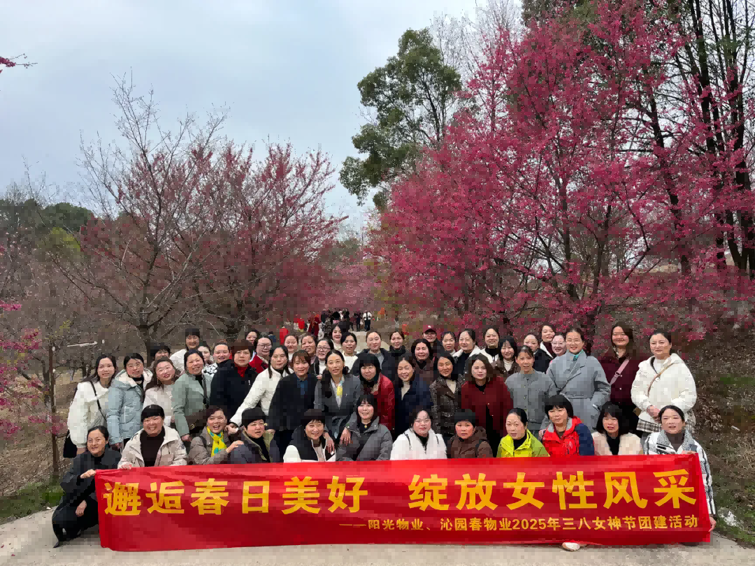 邂逅春日美好 綻放女性風采 ——陽光物業(yè)2025年三八女神節(jié)團建活動